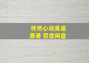 怦然心动英语原著 百度网盘